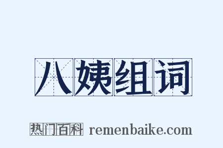 八姨组词是什么意思的图片